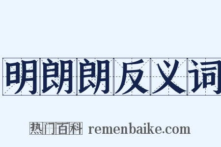 明朗朗反义词是什么意思的图片